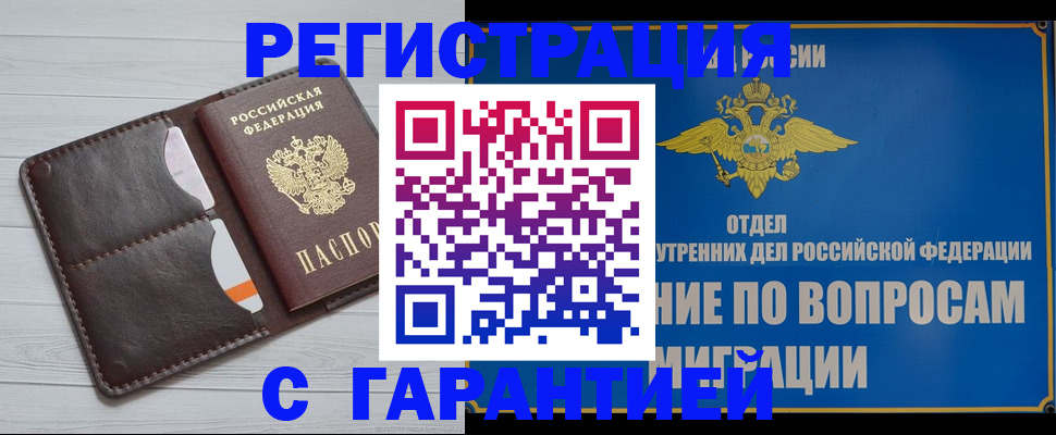 временная регистрация гарантия в Мытищах